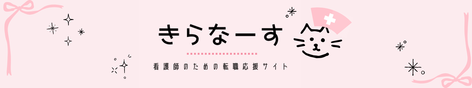 きらなーす